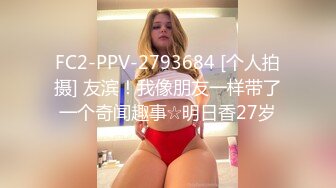 FC2-PPV-2793684 [个人拍摄] 友滨！我像朋友一样带了一个奇闻趣事☆明日香27岁