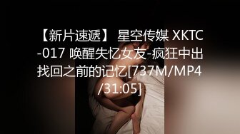 【新片速遞】 星空传媒 XKTC-017 唤醒失忆女友-疯狂中出找回之前的记忆[737M/MP4/31:05]