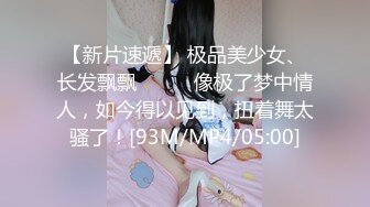 【新片速遞】 极品美少女、长发飘飘❤️❤️像极了梦中情人，如今得以见到，扭着舞太骚了！[93M/MP4/05:00]