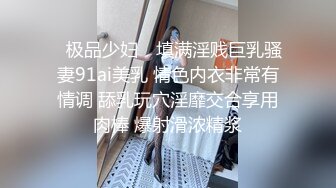 白虎美穴网红嫩妹子，多姿势无套爆操邻家女孩