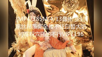 【萝莉女神❤️童颜巨乳】极品反差婊Mei闺蜜『小玲儿』最新性爱私拍 极品反差换装啪啪连续精液内射 高清720P原版