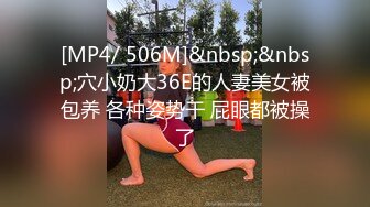 [MP4/ 506M]&nbsp;&nbsp;穴小奶大36E的人妻美女被包养 各种姿势干 屁眼都被操了