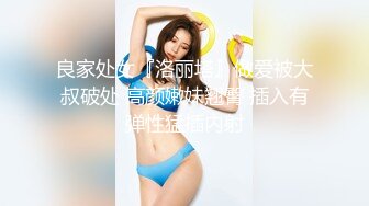 良家处女『洛丽塔』做爱被大叔破处 高颜嫩妹翘臀 插入有弹性猛插内射