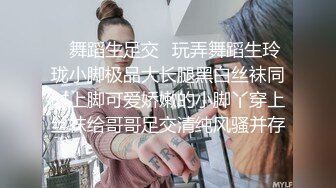 ✿舞蹈生足交✿玩弄舞蹈生玲珑小脚极品大长腿黑白丝袜同时上脚可爱娇嫩的小脚丫穿上丝袜给哥哥足交清纯风骚并存