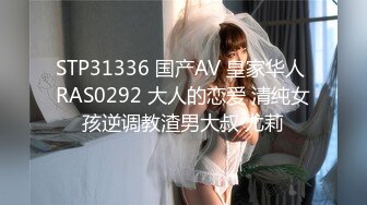 STP31336 国产AV 皇家华人 RAS0292 大人的恋爱 清纯女孩逆调教渣男大叔 尤莉