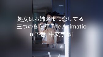 処女はお姉さまに恋してる 三つのきら星 The Animation 下巻 [中文字幕]