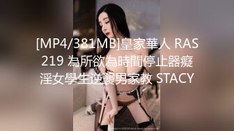 [MP4/381MB]皇家華人 RAS219 為所欲為時間停止器癡淫女學生逆襲男家教 STACY