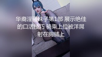 华裔淫骚妹子第1部 展示绝佳的口活技巧 骑乘上位被洋屌射在胸脯上