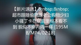 【新片速遞】&nbsp;&nbsp;超市跟随偷窥跟老公购物少妇 小骚丁卡在屁屁里根本看不到 貌似不穿内内一样 [195MB/MP4/02:18]