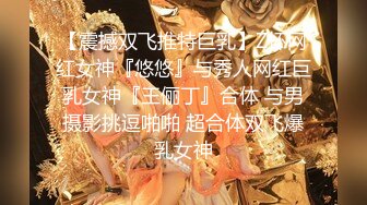 【震撼双飞推特巨乳】Z杯网红女神『悠悠』与秀人网红巨乳女神『王俪丁』合体 与男摄影挑逗啪啪 超合体双飞爆乳女神