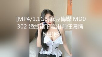 [MP4/1.1GB]麻豆傳媒 MD0302 婚紗裙下流出前任濃情 姚彤彤