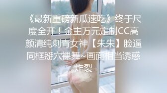 《最新重磅新瓜速吃》终于尺度全开！金主万元定制CC高颜清纯刺青女神【朱朱】脸逼同框掰穴裸舞~画面相当诱惑炸裂