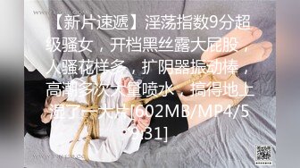 [MP4/ 771M] 爆炸身材美少女！可惜不露脸！白嫩美乳馒头肥穴，刚买的振动棒插穴，近距离特写磨蹭阴蒂