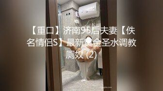 【重口】济南95后夫妻【佚名情侣S】最新黄金圣水调教厕奴 (2)