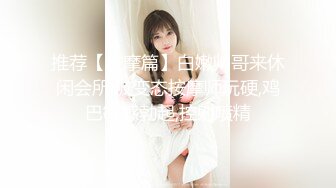 推荐【按摩篇】白嫩帅哥来休闲会所,被变态按摩师玩硬,鸡巴敏感勃起,控射喷精