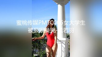 蜜桃传媒PMTC006女大学生被狠狠操哭-孟若羽