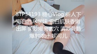 STP34193 糖心Vlog 新人下海白丝JK学妹 雪白肌肤香嫩出屏 美妙爆肏蜜穴 清晰骨骼爆射浓汁 妮可儿