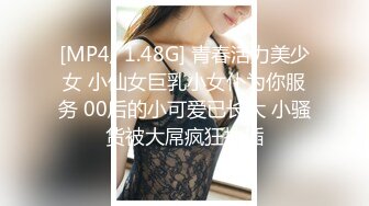 [MP4]STP30558 ?超顶淫交? 91捅主任专属极品淫奴嫩穴玩物 各种姿势角度抽插女神粉穴 窄小白虎穴被粗屌撑开 滋滋水声劲射尤物 VIP0600