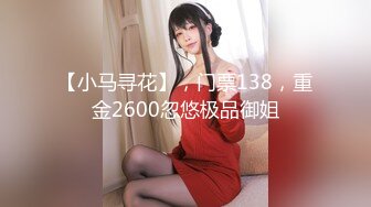 【小马寻花】，门票138，重金2600忽悠极品御姐