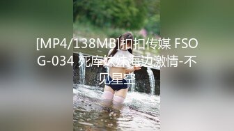 [MP4/138MB]扣扣传媒 FSOG-034 死库妹妹海边激情-不见星空