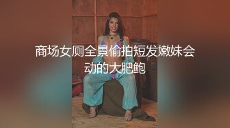 商场女厕全景偷拍短发嫩妹会动的大肥鲍