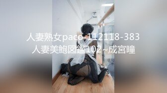 人妻熟女paco-112118-383人妻美鮑図鑑102~成宮瞳