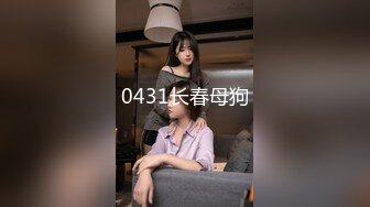 0431长春母狗