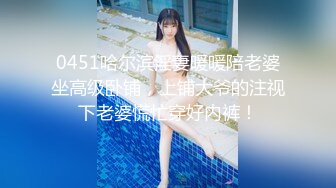 【新片速遞】✨某绿帽圈群主172CM长腿巨乳少妇宾馆开房，丰乳肥臀欲求不满浪叫听着都让人受不了[346M/MP4/32:54]