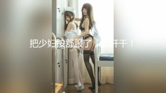 [MP4/ 1.08G] 反差性感学姐 反差白富美极品身材学姐，娇嫩小蜜穴被巨棒无情进攻肆意蹂躏