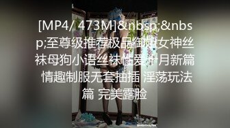 [MP4/ 473M]&nbsp;&nbsp;至尊级推荐极品御姐女神丝袜母狗小语丝袜性爱十月新篇 情趣制服无套抽插 淫荡玩法篇 完美露脸