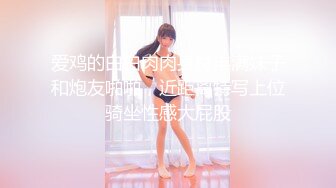 爱鸡的白白肉肉身材丰满妹子和炮友啪啪，近距离特写上位骑坐性感大屁股