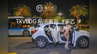 TXVLOG 私汤邂逅  #多乙  #糖心vlog  #国产