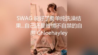 SWAG 说好了要单纯洗澡结果...自己还是被情不自禁的自慰 Chloehayley