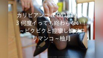 カリビアンコム 061819-943 何度イっても終わらない！ ～ビクビクと痙攣し悦ぶロリマンコ～柚月