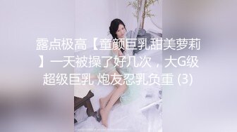 露点极高【童颜巨乳甜美萝莉】一天被操了好几次，大G级超级巨乳 炮友忍乳负重 (3)