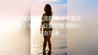 全国狼友交流群简.介下载进群）午休办公室偷情 刚刚入职女同事