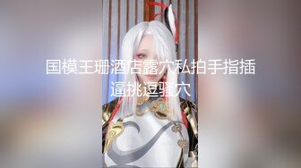 妹子颜值身材很诱惑迷人的透明内衣勾人啊摸奶抠逼