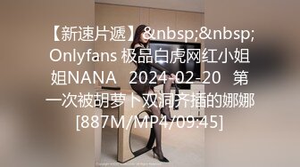 【新速片遞】&nbsp;&nbsp;Onlyfans 极品白虎网红小姐姐NANA⭐2024-02-20⭐第一次被胡萝卜双洞齐插的娜娜[887M/MP4/09:45]