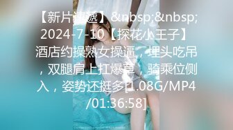 【新片速遞】&nbsp;&nbsp;2024-7-10【探花小王子】酒店约操熟女操逼，埋头吃吊，双腿肩上扛爆草，骑乘位侧入，姿势还挺多[1.08G/MP4/01:36:58]