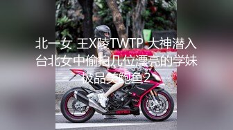 北一女 王X陵TWTP 大神潜入台北女中偷拍几位漂亮的学妹极品美鲍鱼2