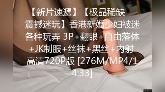 [MP4/ 237M] 女同学被班上好几个了男生胁迫脱她衣服摸奶子,还掏出鸡巴让她吃,还插入她无毛白虎逼