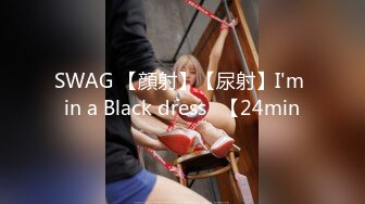 SWAG 【顔射】【尿射】I'm in a Black dress♡【24min