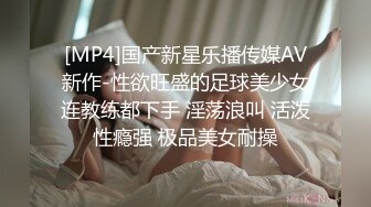 [MP4]国产新星乐播传媒AV新作-性欲旺盛的足球美少女连教练都下手 淫荡浪叫 活泼性瘾强 极品美女耐操