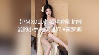 【PMX010】欲望教师.抽插爱的小手.把玩骚穴 #雷梦娜