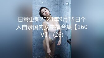 日常更新2023年9月15日个人自录国内女主播合集【160V】  (26)