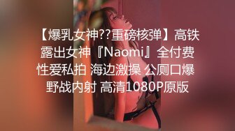 【爆乳女神??重磅核弹】高铁露出女神『Naomi』全付费性爱私拍 海边激操 公厕口爆 野战内射 高清1080P原版