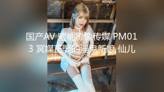 国产AV 蜜桃影像传媒 PM013 冥媒正娶的淫鬼新娘 仙儿