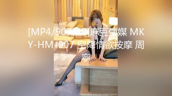 [MP4/907MB]麻豆傳媒 MKY-HM-007 空降情欲按摩 周寧