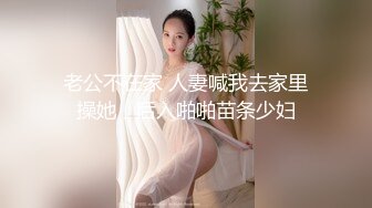 老公不在家 人妻喊我去家里操她，后入啪啪苗条少妇