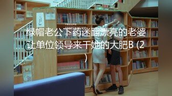 绿帽老公下药迷翻漂亮的老婆让单位领导来干她的大肥B (2)